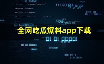 网络爆料免费吃瓜